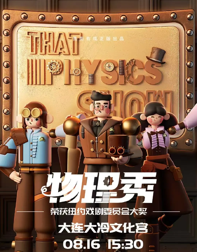 2025科學(xué)劇《物理秀》中文版大連站演出介紹（時(shí)間地點(diǎn)、門(mén)票、劇目亮點(diǎn)）