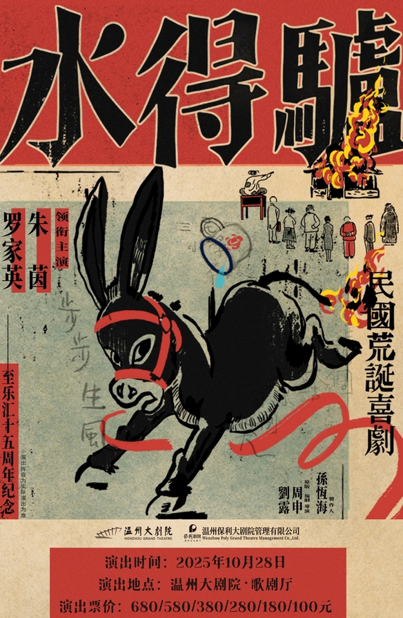 荒誕喜劇《驢得水》溫州站演出時間2025(附售票訂票+觀演介紹)