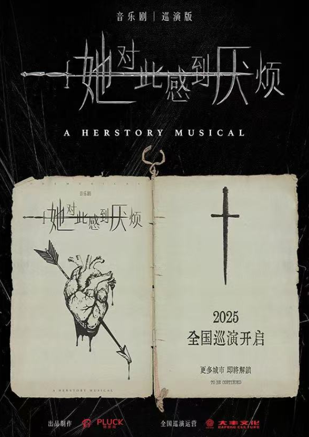 音樂(lè)劇《她對(duì)此感到厭煩》蘇州站門票+時(shí)間表+劇情介紹+場(chǎng)館