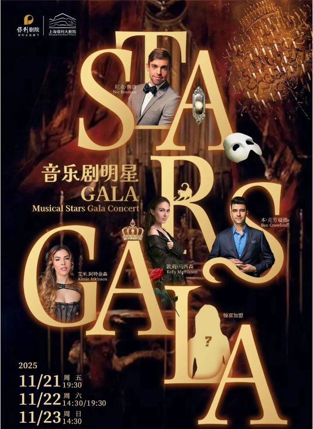 2025上海倫敦西區(qū)音樂劇gala全明星演唱會(huì)陣容及曲目一覽（附門票信息）