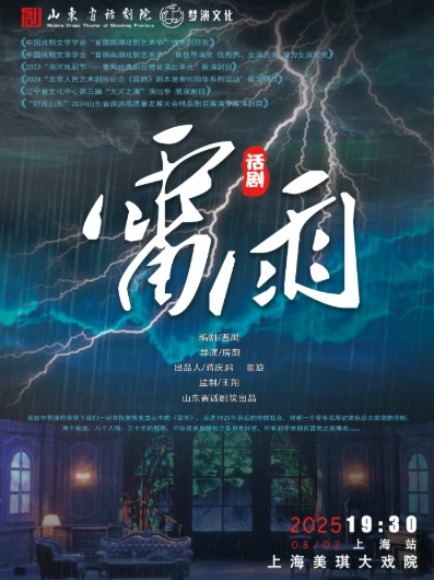 山東省話劇院話劇《雷雨》上海站