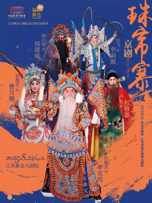 京劇《珠簾寨》南京站海報.jpg