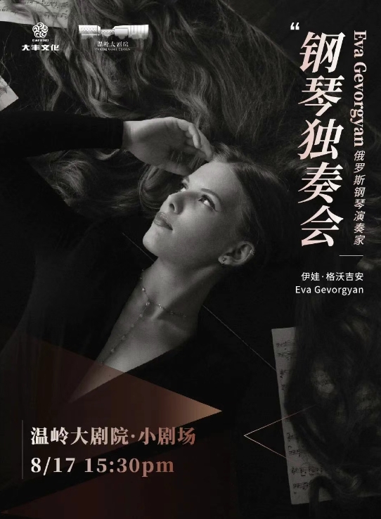 伊娃格沃吉安臺州音樂會