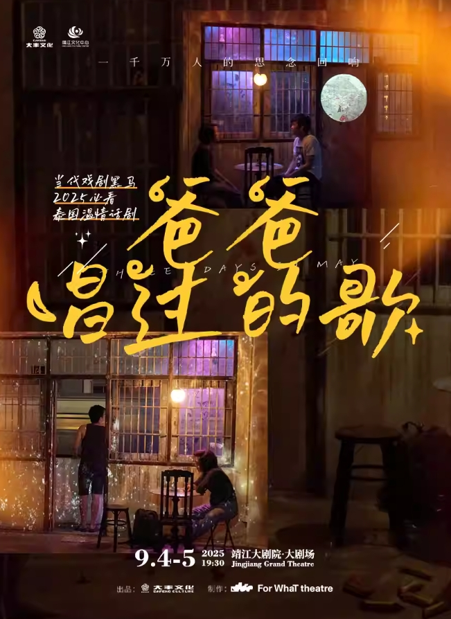 話劇《爸爸唱過的歌》泰州站