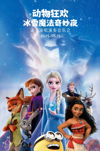 2025北京冰雪魔法奇妙夜音樂會(huì)8月15日演出+曲目節(jié)目單+在線訂票