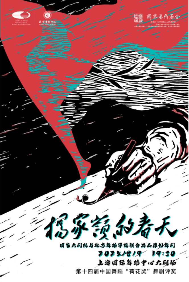 2025舞劇《楊家?guī)X的春天》上海站劇目介紹+演出亮點(diǎn)+時(shí)間地點(diǎn)+門票