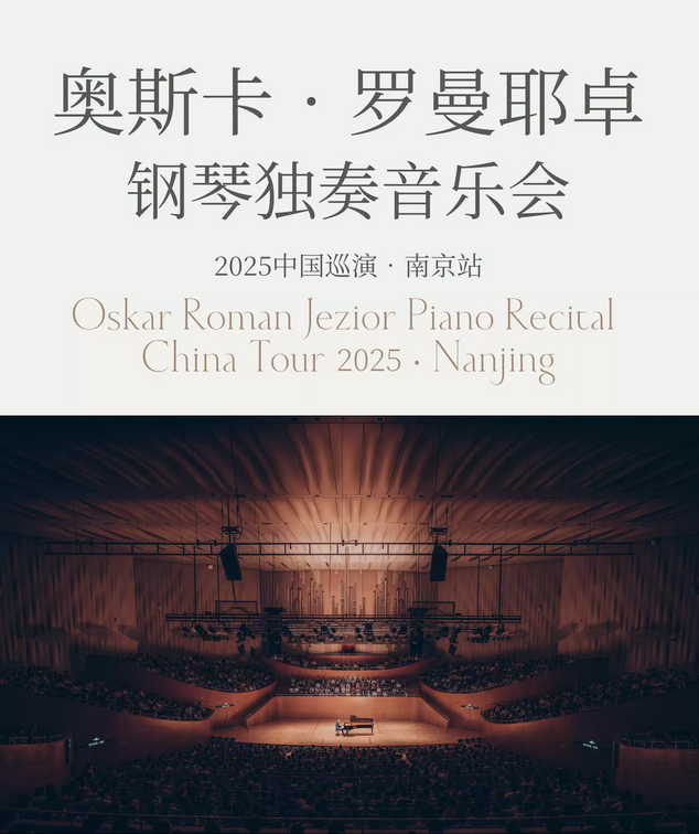 2025奧斯卡羅曼耶卓(o叔)南京鋼琴音樂會(演出時間+位置+曲目單+票價)