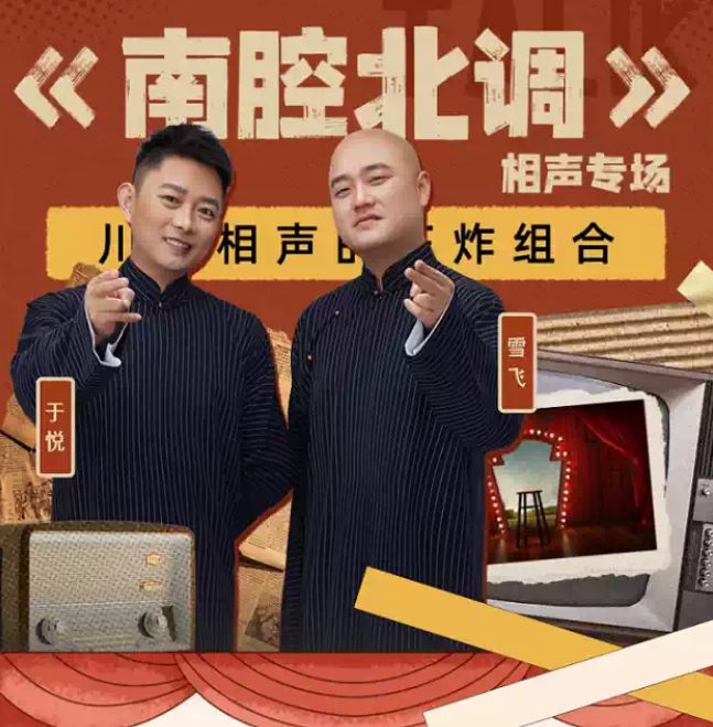 2025《南腔北調》于悅雪飛成都相聲專場門票價格及嘉賓陣容(附購票入口)