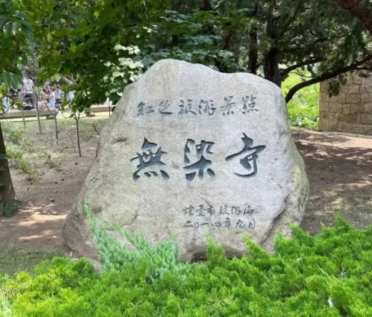 昆崳山無(wú)染寺