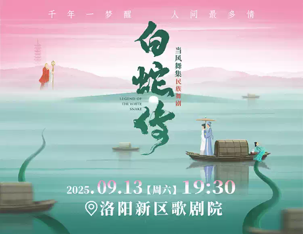 2025民族舞劇《白蛇傳》洛陽站如何購票？（附演出詳情、門票信息）