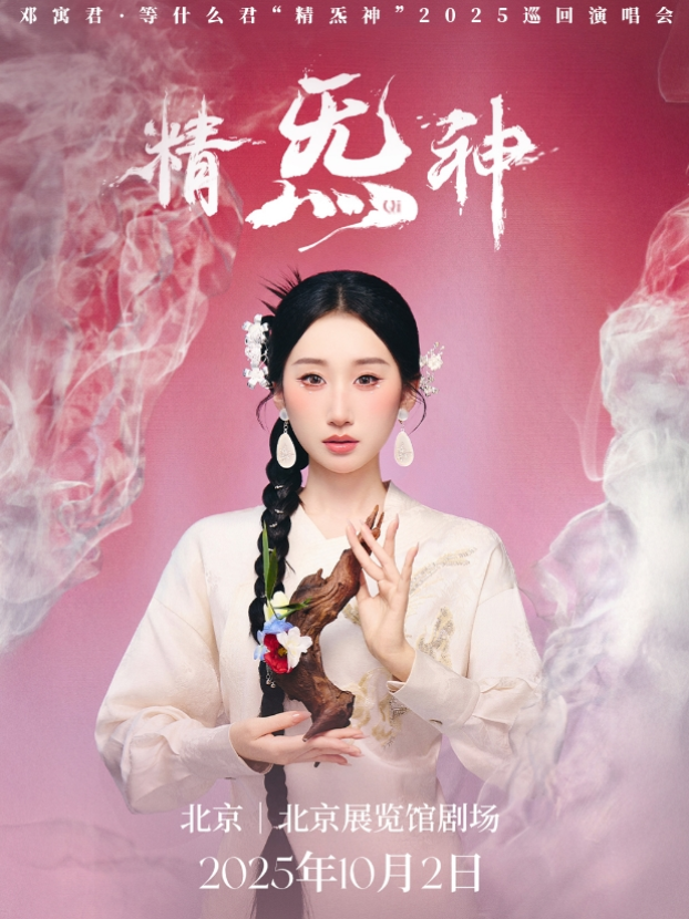 2025鄧寓君北京演唱會(huì)門票開售時(shí)間場(chǎng)次票價(jià)一覽(附購(gòu)票指南+精彩亮點(diǎn))