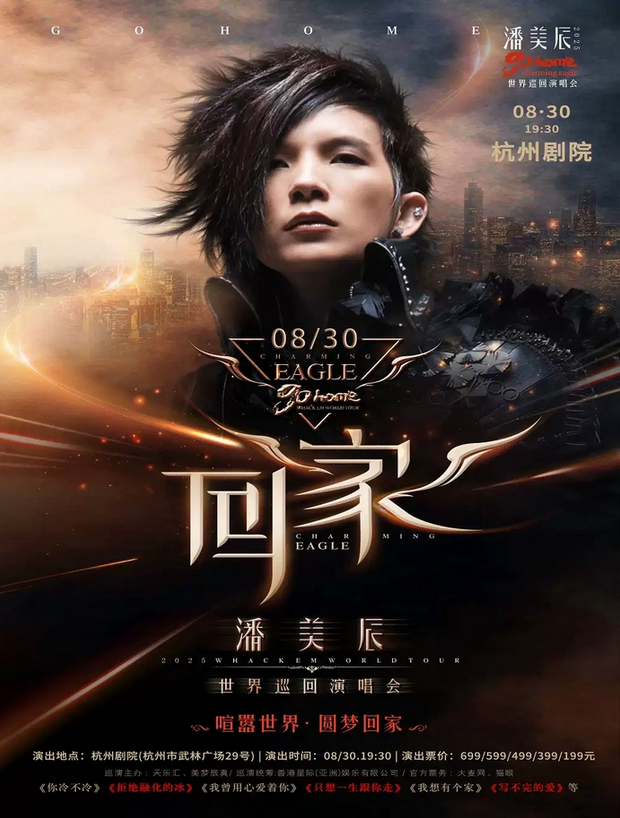2025潘美辰杭州演唱會(huì)門票+時(shí)間表+演出內(nèi)容+場(chǎng)館