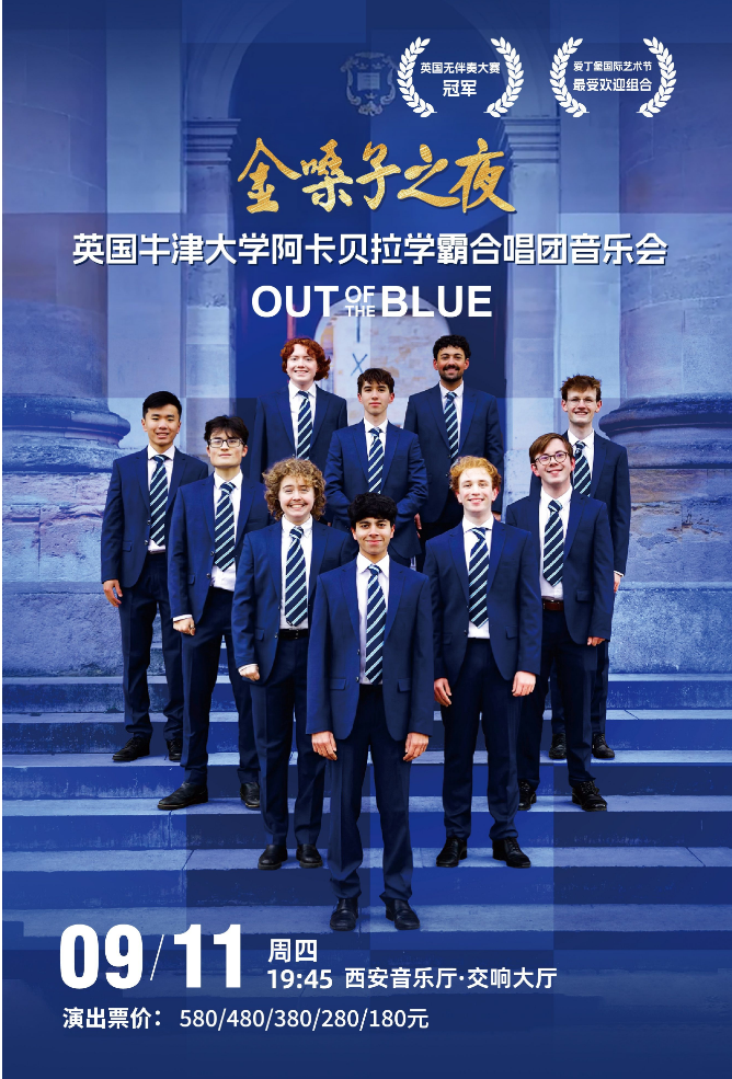 2025英國牛津大學(xué)阿卡貝拉學(xué)霸合唱團(tuán)音樂會西安站演出介紹+曲目+票價