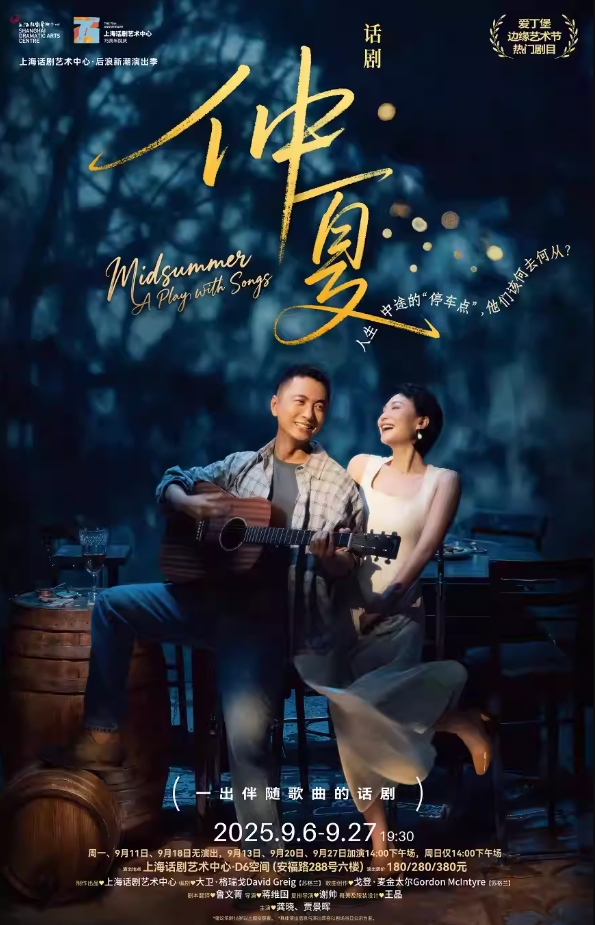 2025話劇《仲夏》上海站(演出時(shí)間+票價(jià)+演出詳情+購票入口)