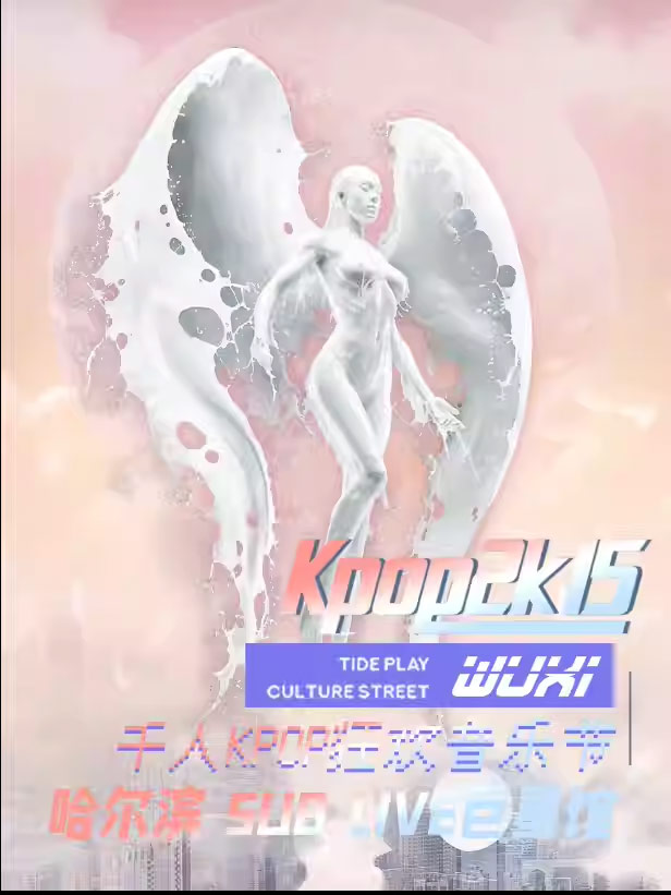 2025哈爾濱kpop千人超級(jí)派對(duì)門票價(jià)格(附時(shí)間+地點(diǎn)+購買渠道)