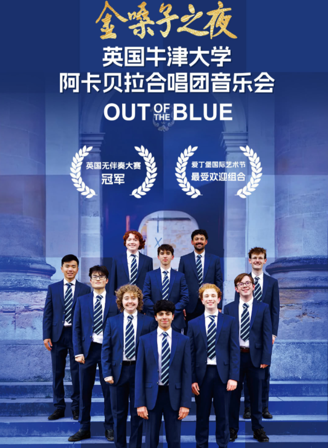 2025英國(guó)牛津大學(xué)阿卡貝拉合唱團(tuán)音樂會(huì)上海站時(shí)間表一覽(演出曲目+購(gòu)票入口)