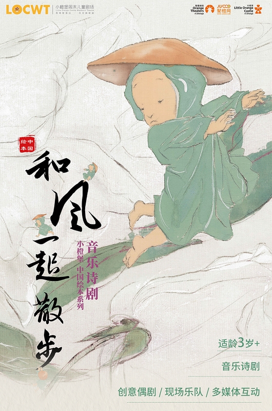 音樂詩劇《和風(fēng)一起散步》深圳站