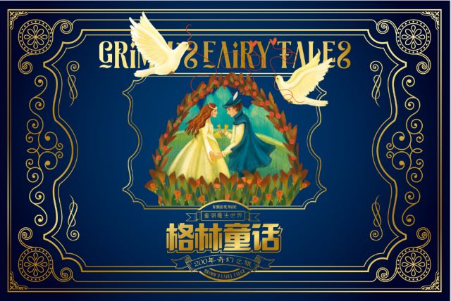 蘇州重溯魔法世界-格林童話200年奇幻之旅.jpg