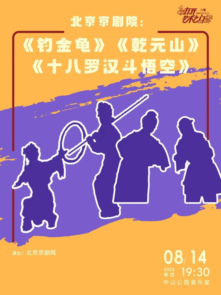 2025京劇《釣金龜》《乾元山》《十八羅漢斗悟空》北京站介紹、陣容、訂票