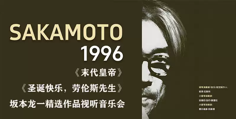2025天津坂本龍一《1996》精選作品視聽(tīng)音樂(lè)會(huì)(演出時(shí)間+曲目單+位置+票價(jià))