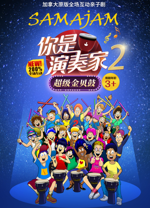 2025兒童劇《你是演奏家2超級金貝鼓》北京站時間表一覽(劇目介紹+購票入口)