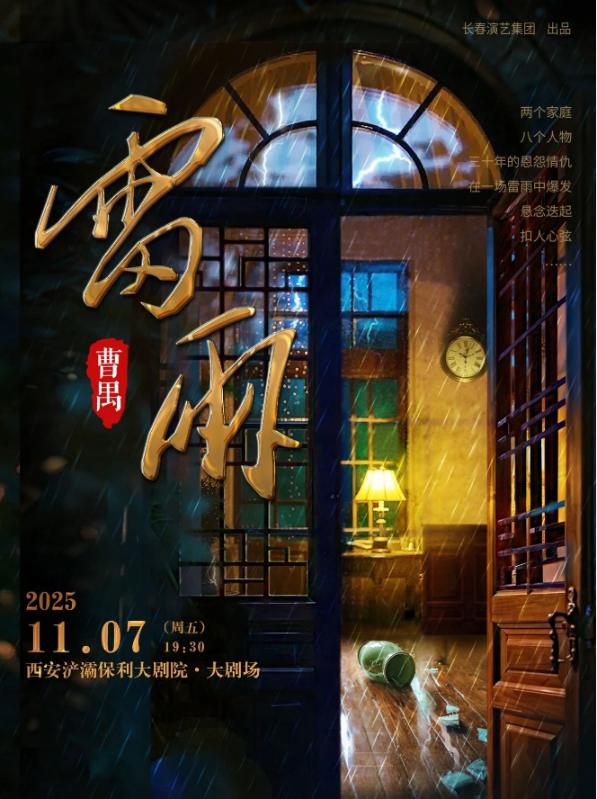 2025曹禺經(jīng)典話劇《雷雨》西安站(時間表+場館+故事內(nèi)容+票價)