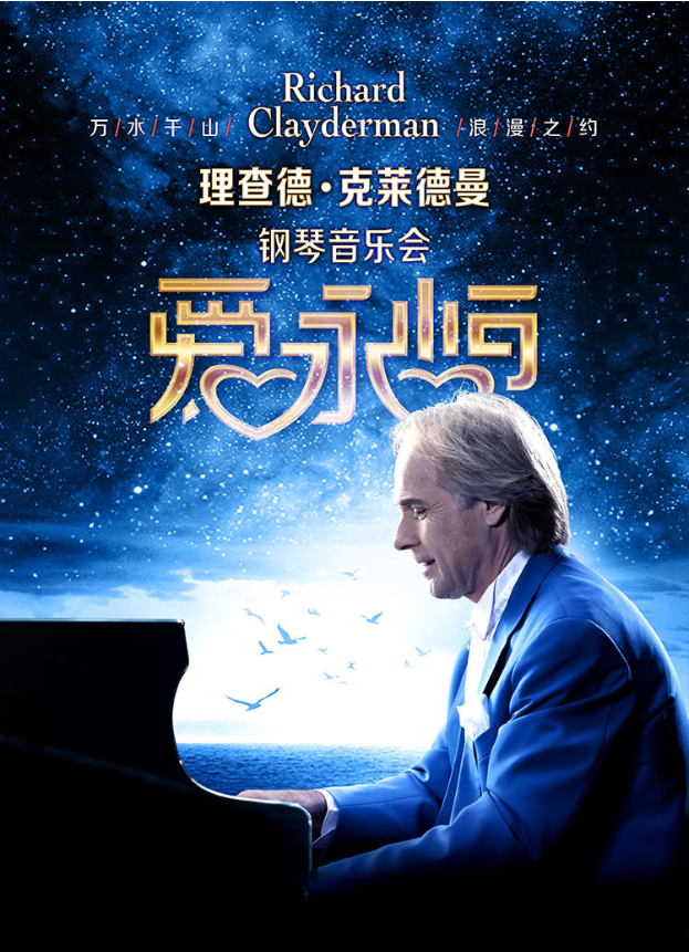 理查德克萊德曼2026新春鋼琴音樂會石家莊站門票熱賣中!(附演出曲目+巡演時間表)