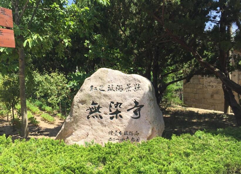 昆崳山無染寺