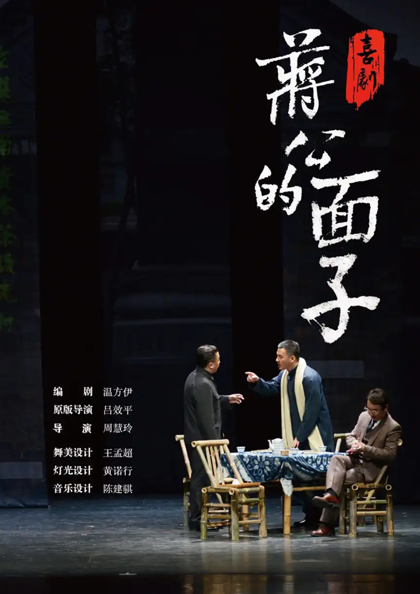 2025喜劇《蔣公的面子》南京站門票熱賣中!(附演出時間+劇情介紹+購票指南)