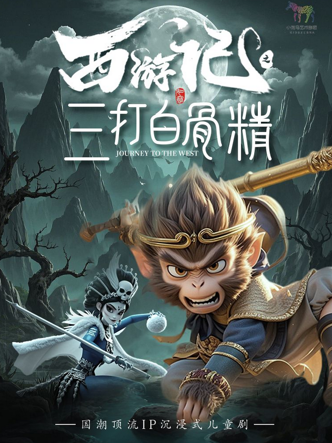兒童劇《西游記之三打白骨精》武漢站