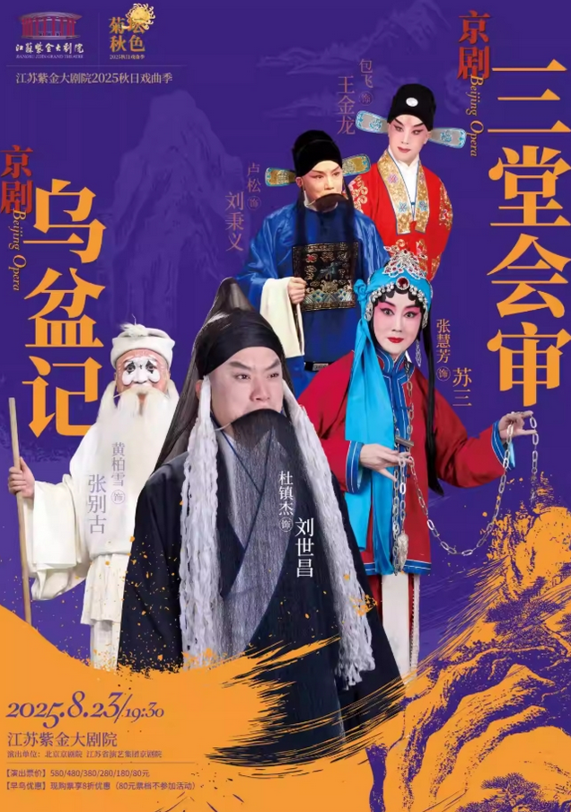 2025京劇《三堂會審》《烏盆記》南京站(時間場次+門票訂票+演員及劇情梗概)