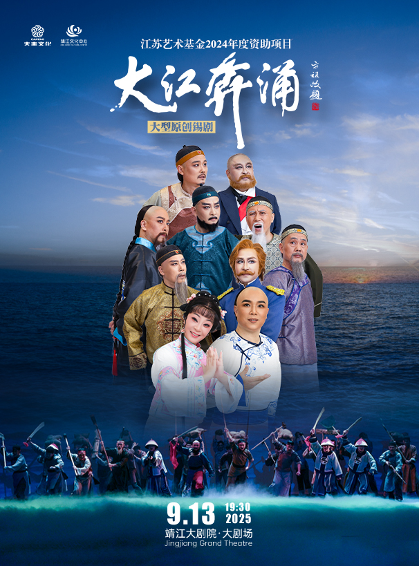 錫劇《大江奔涌》靖江站