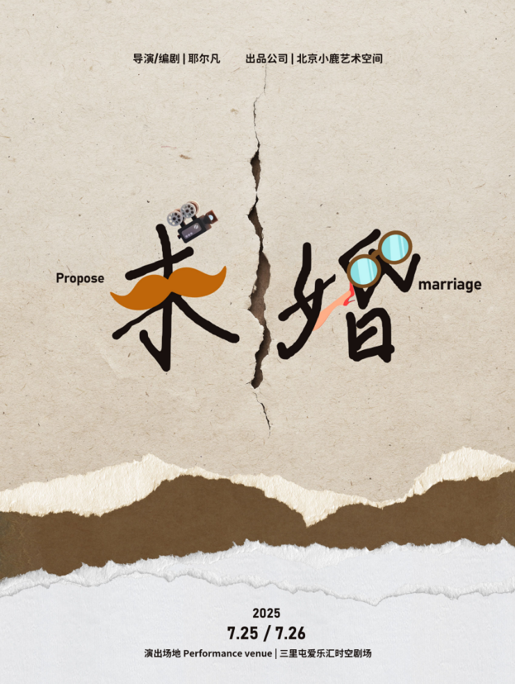 2025話劇《求婚？》北京站劇目信息一覽（演出安排+內(nèi)容介紹+訂票入口）
