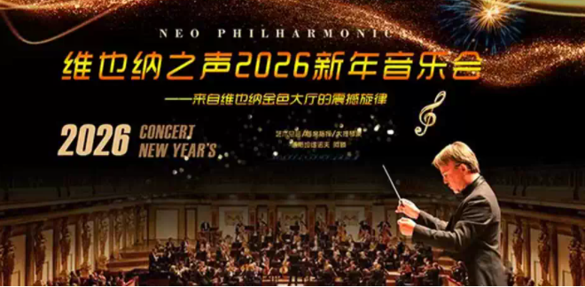 天津維也納之聲2026新年音樂會時間表一覽(演出曲目+購票入口)