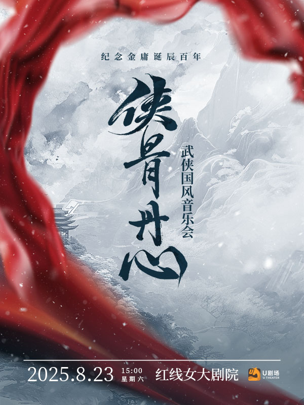《俠骨丹心》武俠金曲音樂會(huì)2025廣州站門票信息(時(shí)間+曲目+票價(jià)+購(gòu)票)