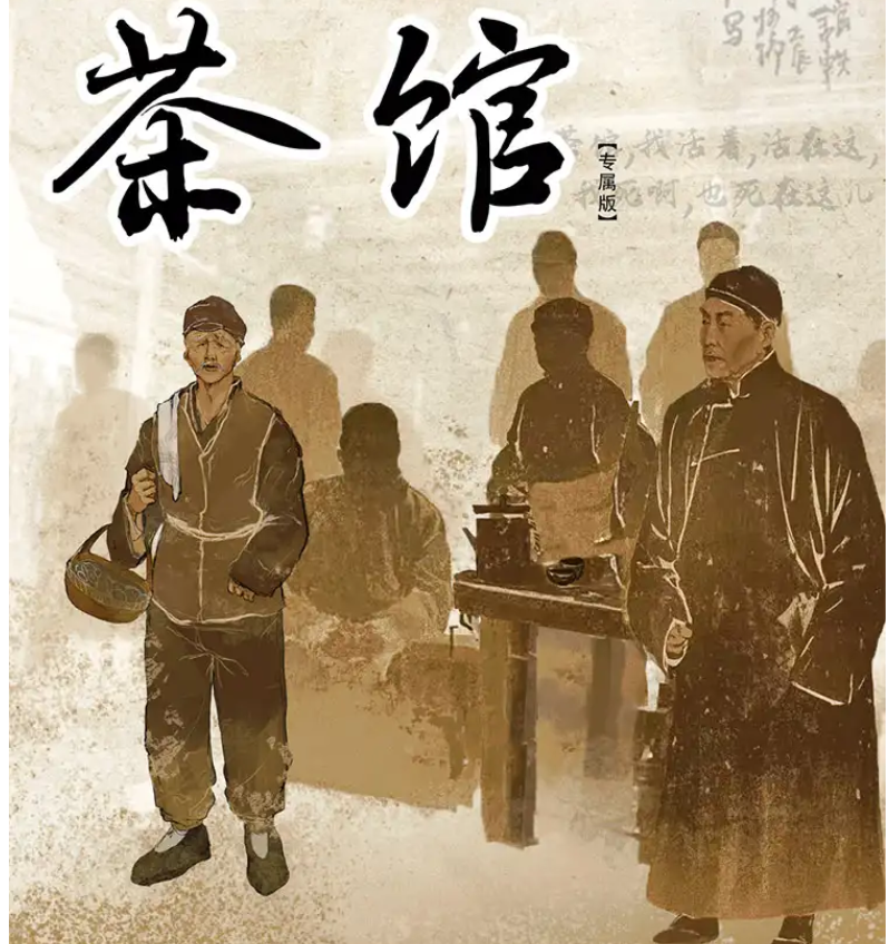 2025老舍經(jīng)典話劇《茶館》專屬版重慶站時(shí)間表一覽(劇目介紹+購(gòu)票入口)