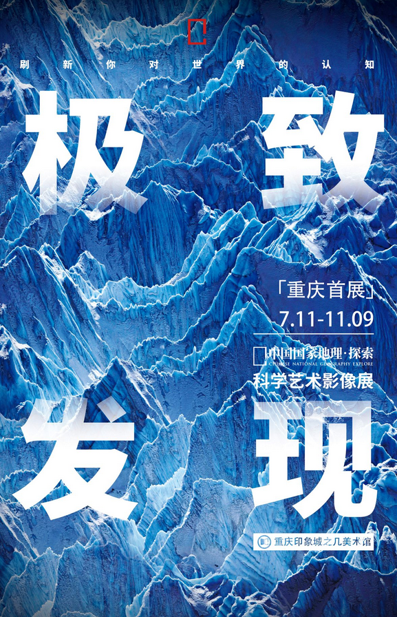2025重慶中國國家地理科學藝術影像展門票預約入口(附展期時間+觀展攻略)