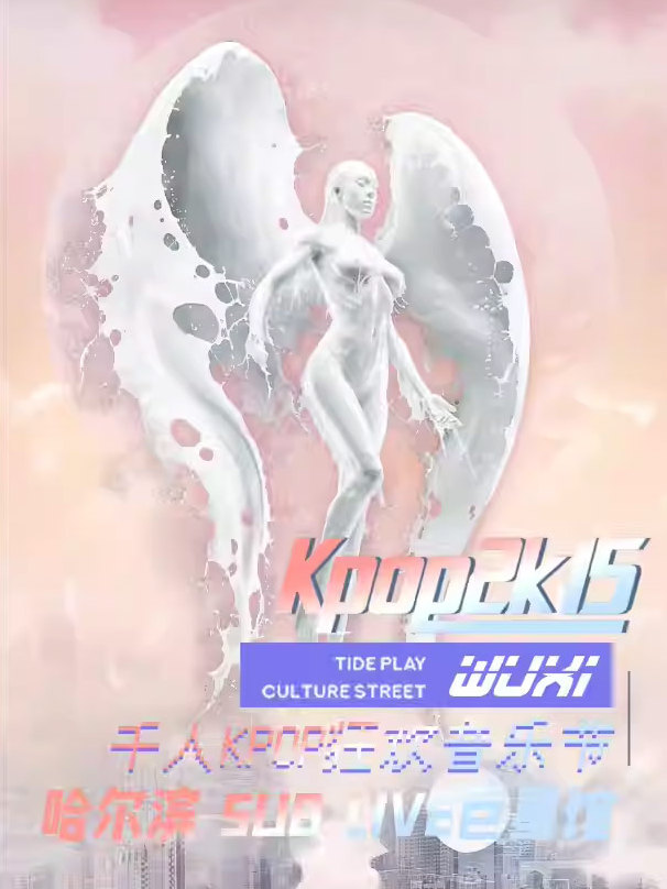 2025哈爾濱kpop2015音樂(lè)節(jié)舉辦時(shí)間及門票預(yù)約(附活動(dòng)歌單及攻略)