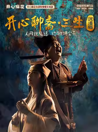 2025開(kāi)心麻花《開(kāi)心聊齋三生沉浸版》重慶站(時(shí)間+場(chǎng)次+劇情+看點(diǎn)+訂票)一覽