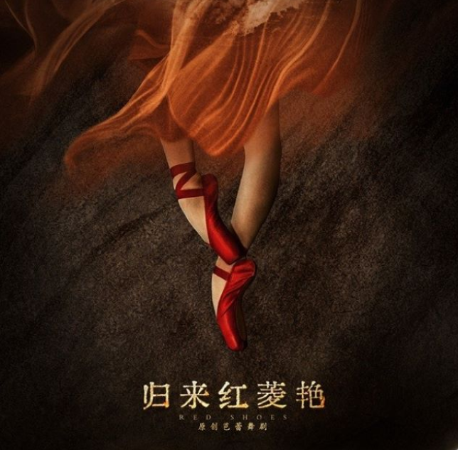 2025芭蕾舞劇《歸來紅菱艷》成都站時(shí)間表一覽(劇目介紹+購票入口)