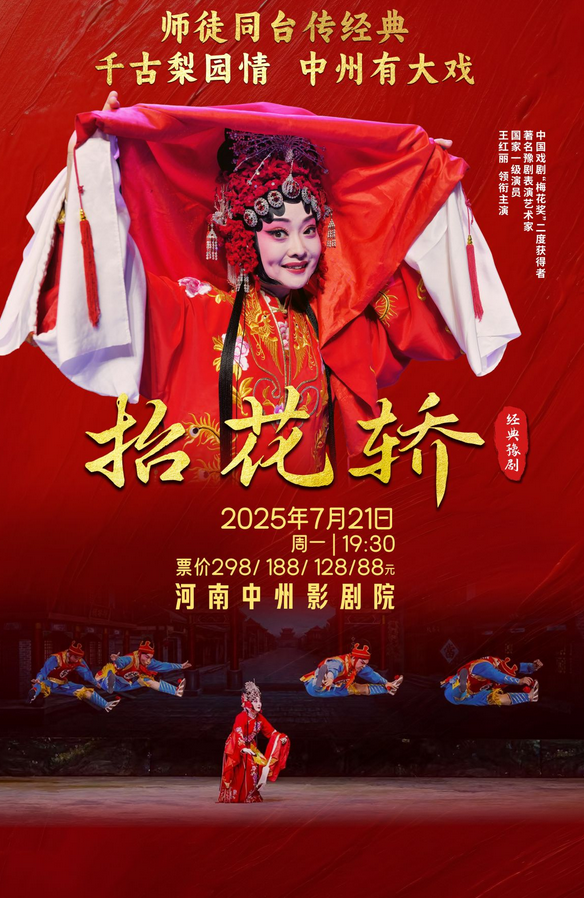 2025豫劇《抬花轎》鄭州站(演出時(shí)間+購(gòu)票入口+劇情及演員介紹)