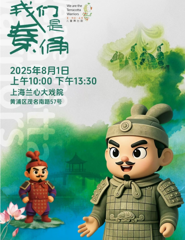 2025上海兒童舞臺劇《我們是秦俑》時(shí)間表一覽(劇目介紹+購票入口)