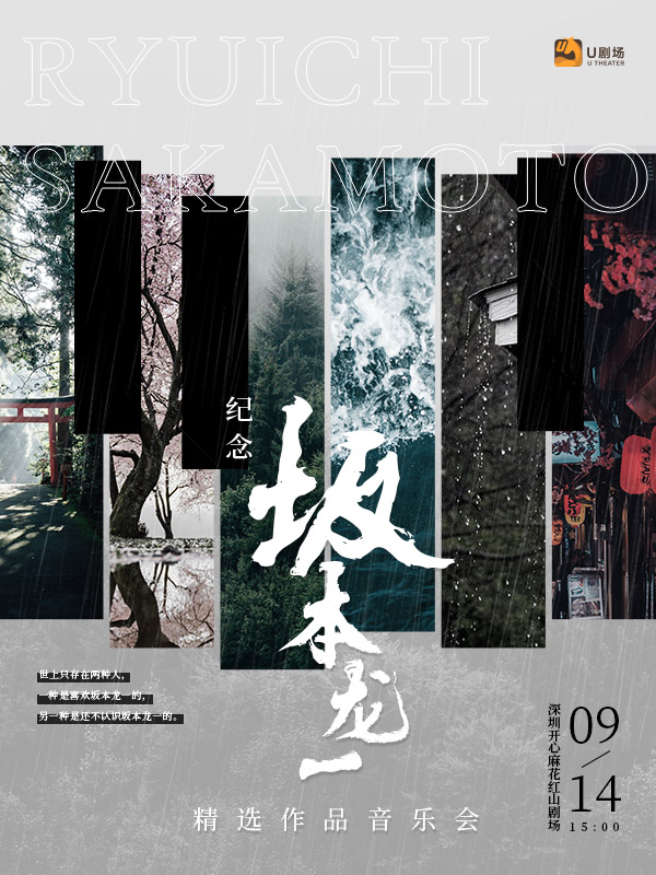 2025坂本龍一作品音樂(lè)會(huì)深圳站門票價(jià)格及曲目單