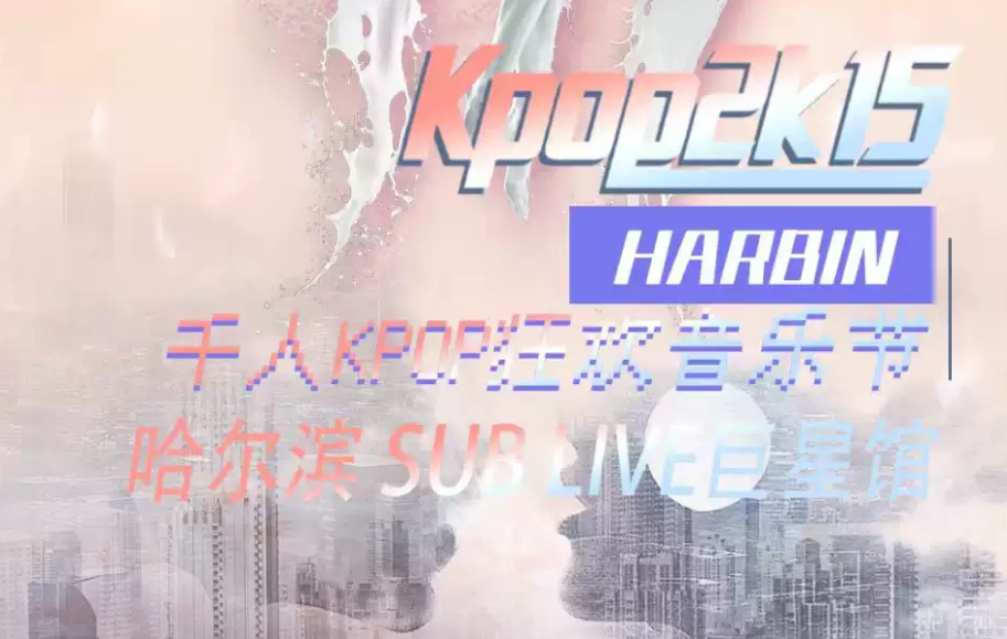 2025哈爾濱kpop2015音樂節(jié)門票價格及歌單(附購票入口)