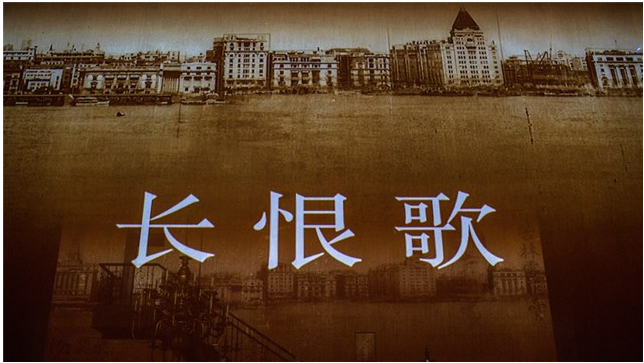 話劇《長恨歌》上海站