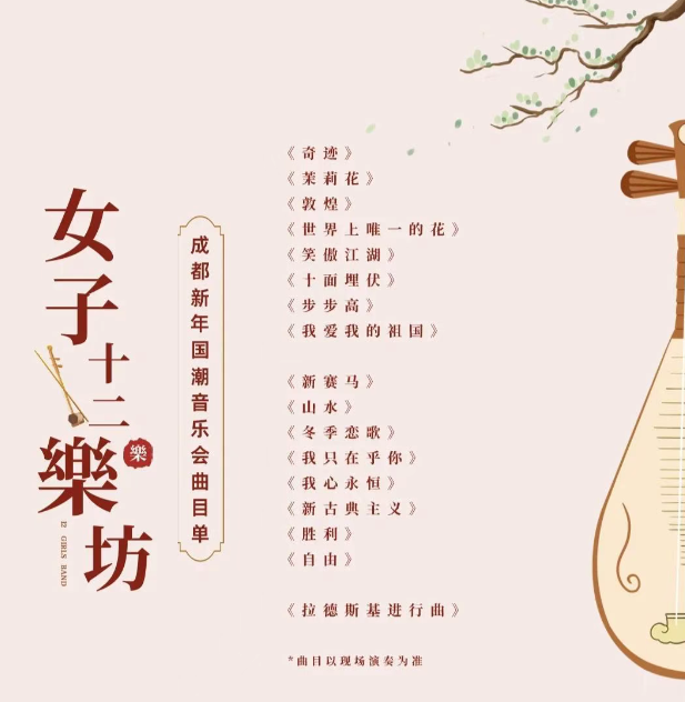 成都女子十二樂坊新年國潮音樂會