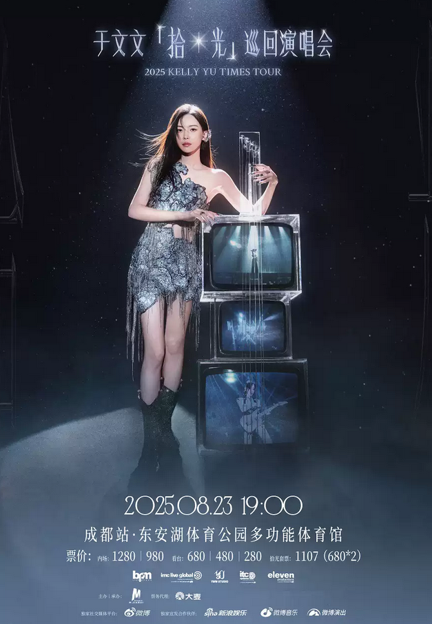 2025于文文「拾光」成都演唱會8月23日(附門票預(yù)訂+座位圖+巡演安排)