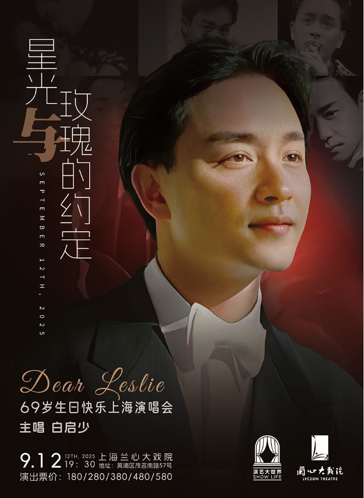 2025摯愛張國(guó)榮《星光與玫瑰的約定》上海演唱會(huì)歌手介紹、曲目單、訂票