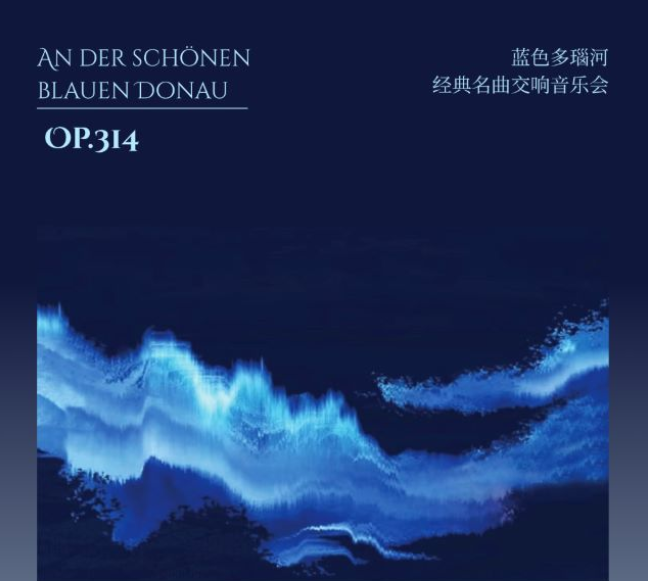 2025廣州藍(lán)色多瑙河名曲交響音樂會時(shí)間表一覽(演出曲目+購票入口)