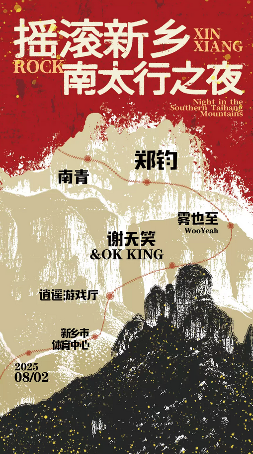 2025搖滾新鄉(xiāng)南太行之夜演唱會(huì)官宣8月2日(附陣容公布+門票開售時(shí)間)